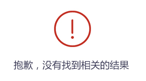 抱歉，暫未查詢到信息