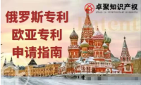 【俄羅斯專利】一文了解俄羅斯專利、歐亞專利