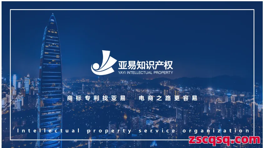 亞易知識產權 第1張 亞易知識產權 第1張