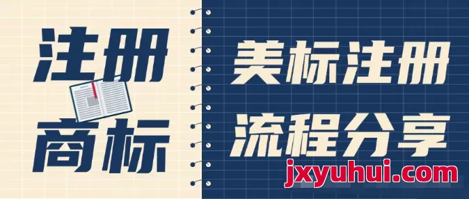 注冊商標一踩一個坑,順利的注冊下來都是難題,以美標為例,講述商標注冊全流程。 第1張 注冊商標一踩一個坑,順利的注冊下來都是難題,以美標為例,講述商標注冊全流程。 第1張