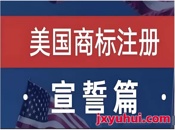 什么是商標宣誓?哪些國家需要商標宣誓,不宣誓會有什么后果? 第1張 什么是商標宣誓?哪些國家需要商標宣誓,不宣誓會有什么后果? 第1張