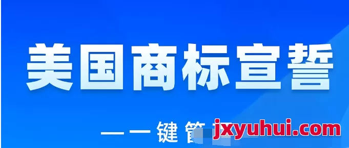 什么是商標宣誓?哪些國家需要商標宣誓,不宣誓會有什么后果? 第4張 什么是商標宣誓?哪些國家需要商標宣誓,不宣誓會有什么后果? 第4張
