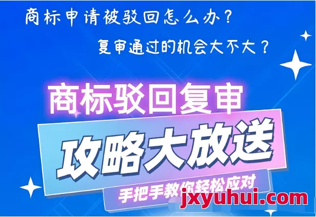 商標申請被駁回怎么辦，常見的商標駁回原因有哪些，怎么樣避免商標申請被駁回?商標駁回復審材料如何準備？ 第1張