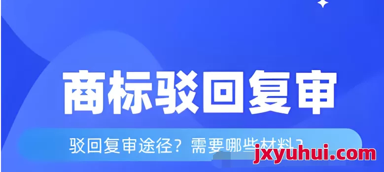 商標申請被駁回怎么辦，常見的商標駁回原因有哪些，怎么樣避免商標申請被駁回?商標駁回復審材料如何準備？ 第4張
