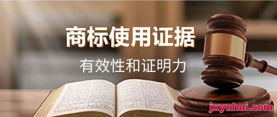 商標使用證據的效力問題與認定規則 第1張 商標使用證據的效力問題與認定規則 第1張