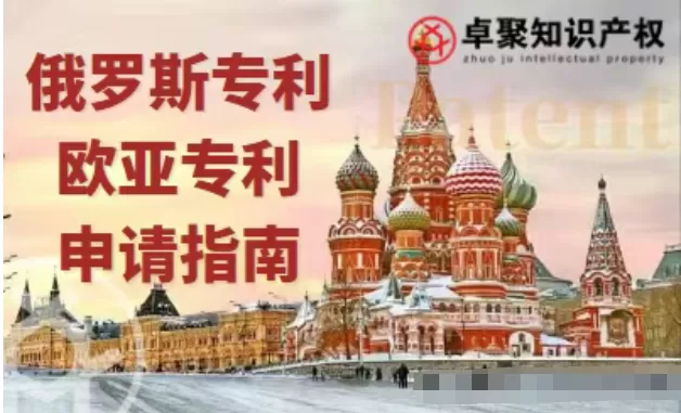 【俄羅斯專利】一文了解俄羅斯專利、歐亞專利 第1張 【俄羅斯專利】一文了解俄羅斯專利、歐亞專利 第1張