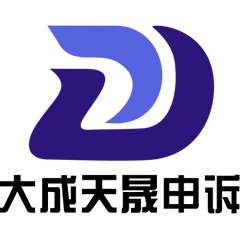 大成天晟申訴