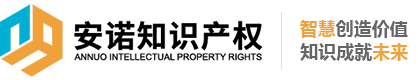 安諾知識產權