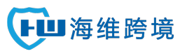 海維跨境