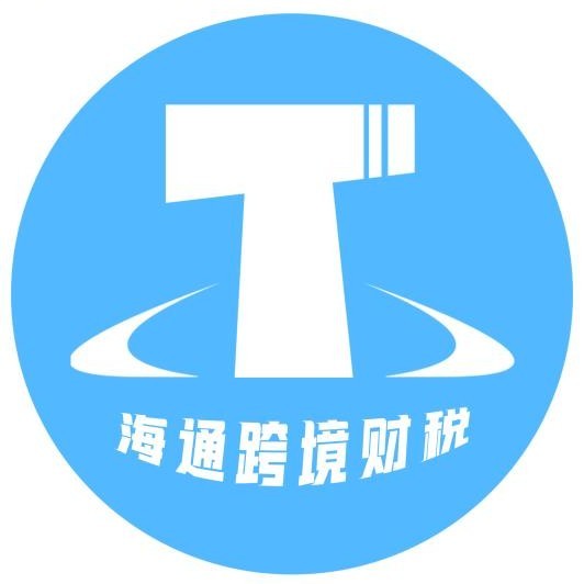 海通跨境財稅